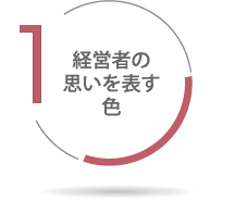 経営者の思いを表す色