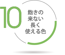 飽きの来ない長く使える色