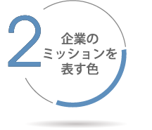 企業のミッションを表す色