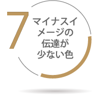 マイナスイメージの伝達が少ない色