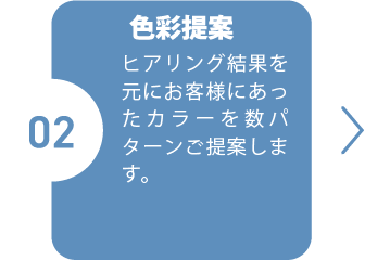 色彩提案 ヒアリング結果を元にお客様にあったカラーを数パターンご提案します。